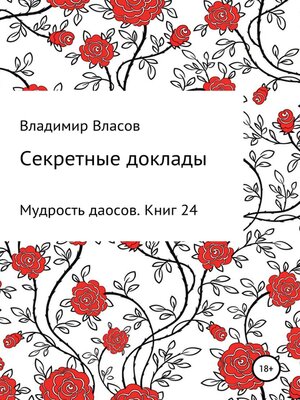 cover image of Секретные доклады